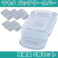 マキタ バッテリー カバー 互換品 14.4V 18V 5個セット makita