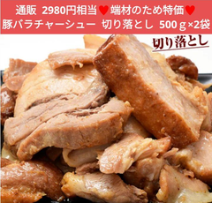 豚バラチャーシュー  500ｇ×2袋  豚バラ  焼豚  チャーシュー  肉