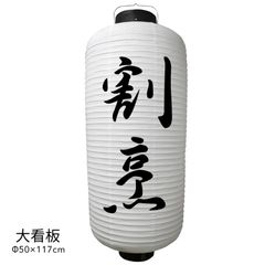  割烹 提灯 大看板 ビニール ちょうちん 店舗用品 通販 名入れ 屋外 看板