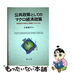 中古】 公共政策としてのマクロ経済政策 財政赤字の発生と制御の