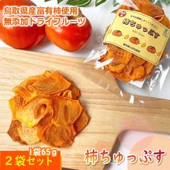 柿ちゅっぷす 富有柿ドライフルーツ（2パックセット）【鳥取県 みつ農園産】送料無料 [常温]柿 ふゆうがき 干し柿かきカキcyuppusu2