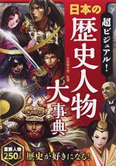 超ビジュアル! 日本の歴史人物大事典