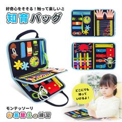 【訳あり】ビジーボード おもちゃ 知育バッグ モンテッソーリ おもちゃ 早期教育 知育玩具 鏡 教具 パズル 入園前練習 靴紐結び ボタン 幼児 赤ちゃん 学習 教育 発育 子ども 発達 プレゼント 贈り物 誕生日 おでかけ ギフト 1歳 2歳 3歳