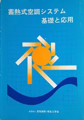 Amazon.co.jp: 蓄熱式空調システム基礎と応用 : Japanese Books