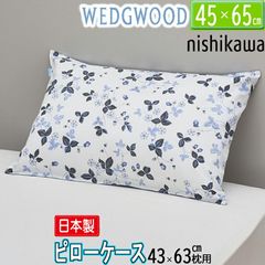 枕カバー ピローケース 西川 ウェッジウッド WEDGEWOOD ブルー 日本製 洗濯可能 65×45cm WW4650 PJ04455664 綿100％ サテン ワイルドストロベリー