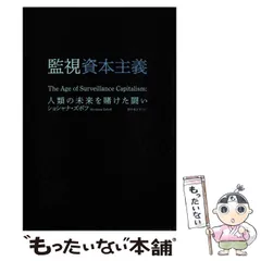 中古】 監視資本主義 人類の未来を賭けた闘い / ショシャナ