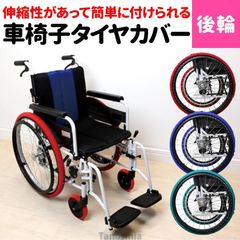 車椅子 タイヤカバー 後輪用 カラー：グリーン 室内用 左右1組 車椅子用タイヤカバー 後輪 ホイルソックス 車いす 車イス 車輪カバー エチケット 簡単装着 あい・あーる・けあ