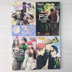 【ダメージあり】ペルソナ 文庫 4冊セット / ライトノベル