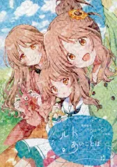 【中古】男性向一般同人誌 ≪シンデレラガールズ（アイマス）≫ 高森藍子（16±10）合同誌 ルート：あいことば / DoC / 水月とーこ / 白詰喫茶