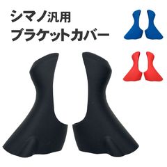 ブラケット カバー 汎用 シマノ リペア (選べる3色) レッド ブルー ブラック パーツ デュアル コントロール レバー 社外品 ST-4700 5800 6800 ブラケットカバー 保護 シリコン 交換 修理 互換 グリップ カスタム ブレーキ ハンドル