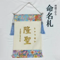 名前旗 注文 出産内祝い 出産祝い オーダーメイド 命名書 命名札 おなまえ旗 おしゃれ 刺繍 可愛い ゴールド 赤ちゃん 命名 書 オーダー 小さめ お七夜 出産 出産内祝い 男の子 手作り 新生児