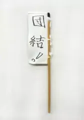 2025年最新】水曜どうでしょう のぼりの人気アイテム - メルカリ