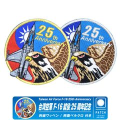 台湾空軍 F-16 就役 25周年記念 パッチ 両面 ベルクロ 付き ワッペン Taiwan Air Force F-16 25th Anniversary 台湾 空軍 戦闘機 F16 Pilot パイロット オリジナル ワッペン ミリタリー グッズ アイテム