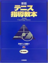 2023年最新】テニス指導教本の人気アイテム - メルカリ