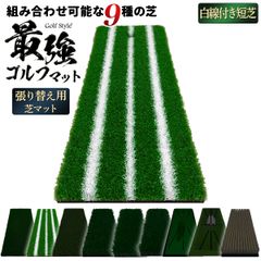 GolfStyle ゴルフマット 張り替え 芝のみ ゴルフ 練習 マット カスタマイズ 持ち運び ゴムマット 素振り 軌道確認 ドライバー アイアン スイング 練習用 17×45cm （単品/短芝3本白線）