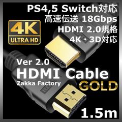 ＊1.5m 4K HDMI ケーブル / 高品質Ver2.0 HDMIケーブル Switch スイッチ PS3 PS4 PS5 ゲーム パソコン テレビ モニター プロジェクター 接続