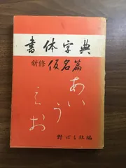 書体字典 かな字典 二玄社 書体字典 書道 習字 : 書道用品 宝林堂ヤフー店