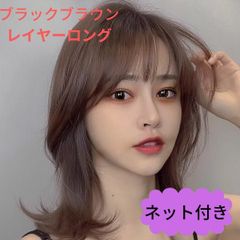 レイヤーロング　フルウィッグ　wig  かつら　コスプレ　韓国アイドル　変装　女装　ウィック　レイヤーミディアム　ファッションウィッグ　エクステ　ネット付き　イベント　パーティ　余興　イメチェン　原宿系　かわいい　セクシー　ブラックブラウン　黒茶　耐熱　自然
