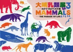 2026年最新】大哺乳類3展の人気アイテム - メルカリ