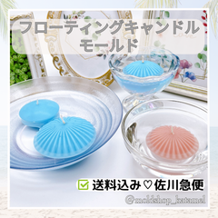 フローティングキャンドル　水に浮かぶキャンドル　キャンドルモールド　キャンドル型