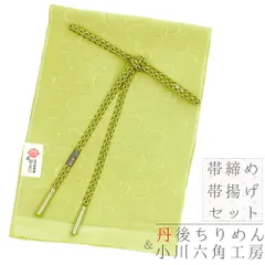 帯揚げ 帯締め セット 京都 小川六角工房 友禅染 丹後ちりめん 正絹 緑 黄緑 綸子 唐草 露 水玉 立涌 和柄 ふくれ織 並尺 手染 No.8-2249