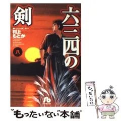 中古】 六三四の剣 8 （小学館文庫） / 村上 もとか / 小学館