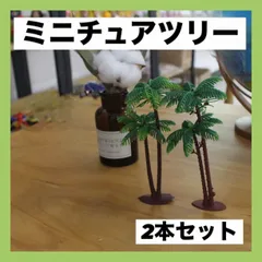 ミニチュア ツリー 2本セット オブジェ ハワイ アロハ 南国 ヤシの木