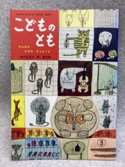 2025年最新】こどものとも復刻版の人気アイテム - メルカリ