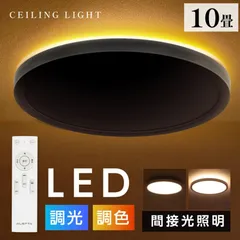 シーリングライト LED照明 間接光 常夜灯モード インテリア照明 10畳 LEDシーリングライト リモコン 天井照明 ホワイト おしゃれ 調光 リビング 寝室 ledcl-dp02