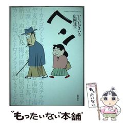 【中古】 ヘン (Ghibli comics special) / いしいひさいち 広岡達三 / スタジオジブリ