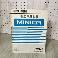 三菱ミニカF4(A103) 整備解説書 三菱 MINICAB ミニキャブ 整備解説書 追補版 - メルカリ