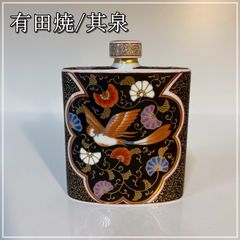 有田焼 其泉 黒外濃金海松鳳凰文 スキットル 金彩 花 鳥 和風 水筒 ボトル 陶器 磁器 廃盤【CA0714-1】