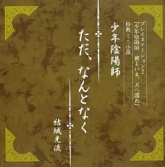 【中古】ライトノベルその他サイズ ≪乙女ゲーム≫ ■）少年陰陽師 ただ、なんとなく [PS2ソフト特典ミニ小説]