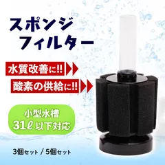 スポンジ フィルター 小型 水槽 クリーンフィルター エア ポンプ バクテリア 濾過 ろ材 ろ過 メダカ 金魚 熱帯魚 魚 シュリンプ エビ ミジンコ ゾウリム 清浄 水質 改善 3個 セット