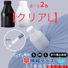 【クリア L】 傘カバー タケノコ 伸縮 車 スライド ショルダー つき 先端 キャップ ビヨーン プラスチック ロング　吸水 長傘 折りたたみ 32cm 傘ケース 収納 アンブレラケース 雨傘 傘ホルダー 車用 運転席 カー用品 防水 傘入れ