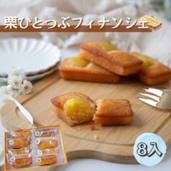 栗ひとつぶフィナンシェ　8個入り【恵那栗工房良平堂】