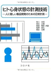 ヒト心身状態の計測技術: 人に優しい製品開発のための日常計測 牧川 方昭