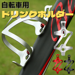 アルミ ボトルケージ 自転車 ボトルホルダー ドリンクホルダー ペットボトル k143