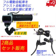 送料無料●新品未使用●フル電動自転車 非スロットル化 アシスト自転車化 48V用 & ブレーキレバー　セット品●モペット☆Mobi-Bike●ひねちゃ