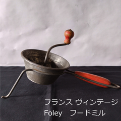 フランス　FOLEY社（フォーリー）　鉄製　直径13cm　古道具坂田　French Vintage Wood Handle Foley Food Mill　0112