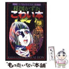 楳図かずお こわい本 2巻 3巻2冊セット - メルカリ
