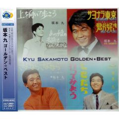【未開封新品】ゴールデン☆ベスト (CD) 坂本九