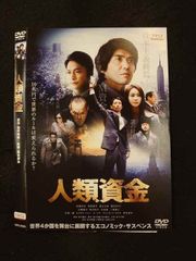 人類資金 DVD 佐藤浩市 香取慎吾 - メルカリ