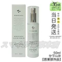【正規品】 ETVOS 薬用 ホワイトニングクリアセラムW 50ml (0303)