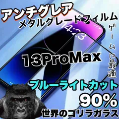 【ゴリラガラス！】目に優しくゲームに最適！さらさら手触り【iPhone13ProMax】アンチグレアブルーライトカット90％カットフィルム《高品質ゴリラガラス》のサムネイル