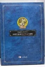 【中古】(非常に良い)【PS5】真・三國無双8 Empires 20周年記念BOX