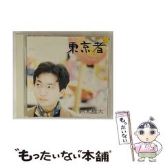 【中古】 東京者 / 鈴木雄大 / 