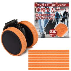 キャスターカバー 貼り付け型 【 細め 幅12mm】 おしゃれな柄 キャリーケース 車輪カバー （全6色）「貼るだけで騒音低減／8本セット (オレンジ)【549】