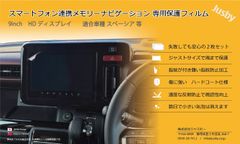 (2枚) スズキ 新型スペーシア(カスタム)用 MK54S/94S 純正9インチ スマートフォン連携 メモリーナビゲーション保護フィルム 液晶保護 パーツ アクセサリー