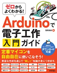 ゼロからよくわかる! Arduinoで電子工作入門ガイド／登尾 徳誠